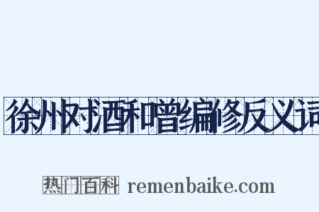 徐州对酒和曾编修反义词是什么意思的图片